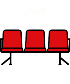 صندلی انتظار