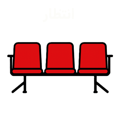 صندلی انتظار